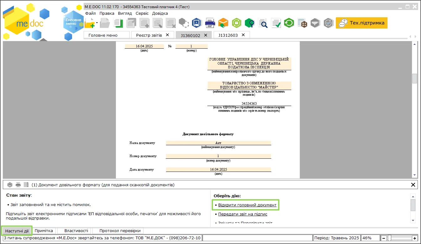 Відкрити головний документ в M.E.Doc